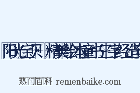 阳光宝贝·精美绘本童书三字经造句是什么意思的图片